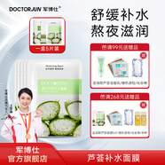 軍博仕德方蘆薈補水面膜 植物配方 舒緩干燥補水 5片裝面膜護膚品男女 德方蘆薈補水面膜 5片裝