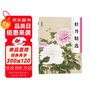 墨點(diǎn)美術(shù) 歷代經(jīng)典名畫高清本 國畫技法入門教程 國畫牡丹精選入門初學(xué)零基礎(chǔ)教程書工筆牡丹花鳥山水練習(xí)本