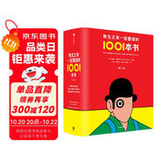 自營 有生之年一定要讀的1001本書 彼得·伯克賽爾【英】著 理想藏書清單 小說編年史 中文版增加拾遺篇和中國篇 作品從1001部增加到1342部 三體 繁花 一千零一夜 三國演義 小說