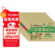 小笨熊 幼小銜接學(xué)前測試卷10冊 拼音語言數(shù)學(xué)識字幼升小天天練入學(xué)準(zhǔn)備練習(xí)冊