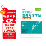 新東方 考研英語高分寫作字帖：意大利斜體 道長王江濤英語作文字帖練字背誦