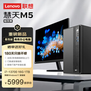 聯(lián)想慧天M5商用臺式電腦主機15L大機箱（酷睿13代i7-13700 16G DDR4 1TB SSD）23.8英寸全套三年上門