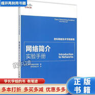 【用過(guò)的書(shū) 少量筆跡】 思科網(wǎng)絡(luò )技術(shù)學(xué)院教程 網(wǎng)絡(luò )簡(jiǎn)介實(shí)驗手冊 美國思科網(wǎng)絡(luò )技術(shù)學(xué)院　著(zhù),思科系統公