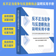 反不正當(dāng)競爭與反壟斷執(zhí)法簡明實用手冊
