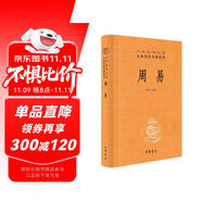 周易 三全本精裝無刪減中華書局中華經(jīng)典名著全本全注全譯