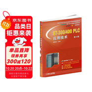 S7-300/400 PLC應(yīng)用技術(shù) 第4版
