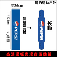 科悍（KENHAN）長(cháng)板滑板輪子面背面貼紙舞板光滑高清加厚DIY反面翻新卡通定制 寶藍色 百事可樂(lè )光滑貼紙
