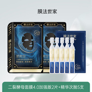 膜法世家爆款嘗鮮試用組合 二裂酵母面膜4.0加強版2片+精華次拋5支