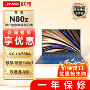 聯(lián)想昭陽N80z  KX-U6780A國產(chǎn)信創(chuàng)電腦筆記本 支持Win7/win10/win11系統(tǒng) 標(biāo)配KX-6780A 16G內(nèi)存 512G固態(tài) 麒麟激活版系統(tǒng)