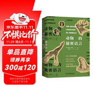 動(dòng)物的秘密語言（動(dòng)物行為觀察指南，無論是動(dòng)物園里的動(dòng)物、野生動(dòng)物還是家養(yǎng)動(dòng)物，破譯動(dòng)物的“秘密語言”，讓我們更加了解它們。）