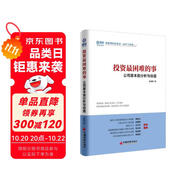 投資最困難的事：公司基本面分析與估值 價(jià)值投資就是只買對(duì)的不買貴的 雪球投資經(jīng)典系列