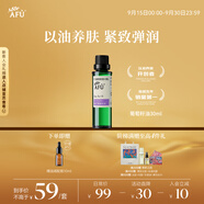 阿芙（AFU）葡萄籽油30ml 提拉緊致面部精華油身體按摩