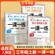 伴學(xué)匠一課一練三年級上冊語(yǔ)數英人教版小學(xué)同步訓練課時(shí)作業(yè)本思維能力提升每日一練三年級同步練習冊【3冊
