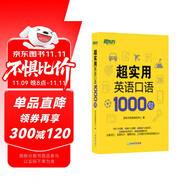 新東方 超實(shí)用英語(yǔ)口語(yǔ)1000句