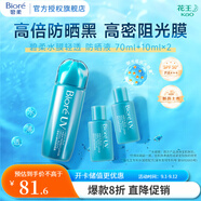 碧柔（Biore）倍護(hù)水活防曬 全身軍訓(xùn)男女戶外 SPF50+ 【防曬新品套組】輕透防曬液1+2