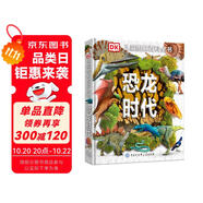 DK兒童圖解百科全書(shū)恐龍時(shí)代