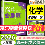 2026高一上冊必刷題必修一2025秋季新版高中必刷題必修第一冊RJ人教版新教材高中課本同步練習冊教輔必修1人教版同步狂K重點(diǎn)新高考實(shí)驗班必修課初升高銜接 化學(xué)必修一人教版