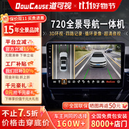 道可視360度全景影像系統(tǒng)汽車倒車影像行車記錄儀攝像頭高清夜視一體機(jī) 360全景導(dǎo)航一體機(jī)2+32G(全國聯(lián)保包安裝)