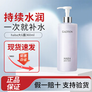 HABA潤澤柔膚水G露 補水保濕換季過(guò)敏維穩滋養護膚潤澤柔膚水護膚精華 haba大G露360ml