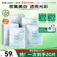 一葉子（One leaf）面膜情人節(jié)禮物女補(bǔ)水保濕曬后修護(hù)滋潤男女學(xué)生化妝品送女友 【美白亮膚】美白面膜20片