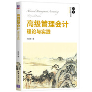 高級管理會計：理論與實(shí)踐/21世紀(jì)經(jīng)濟(jì)管理精品教材·會計學(xué)系列