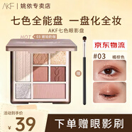 AKF七色眼影盤啞光珠光細(xì)閃易上色不飛粉眼影腮紅高光修容臥蠶百搭 #03琥珀奶咖【奶咖橘棕盤】
