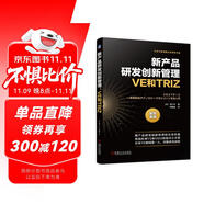 新產(chǎn)品研發(fā)創(chuàng)新管理：VE和TRIZ