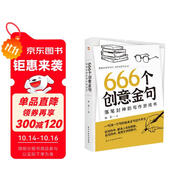 666個創(chuàng)意金句：落筆封神的寫作游戲書（跟著央視學寫作，效仿名家寫金句。暢銷書《666件可寫的事》姊妹篇，莫言、余華、遲子建都是金句高手。）