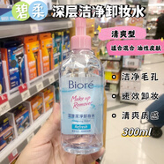 碧柔（Biore）日本限定款Biore碧柔深層潔凈卸妝水300ml速效清潔水潤柔滑 300g 清爽型