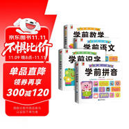 幼小銜接學(xué)前必備（全4冊）學(xué)前拼音數(shù)學(xué)語文識字入學(xué)準(zhǔn)備綜合練習(xí)幼兒園大班學(xué)前班幼升小銜接練習(xí)冊