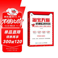 淘寶天貓店鋪運營(yíng)實(shí)戰 搜索優(yōu)化 視覺(jué)設計 營(yíng)銷(xiāo)推廣與爆款打造