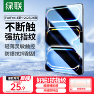 綠聯(lián)適用iPad Pro2025鋼化膜11英寸 M5芯片新款通用Apple 2024款平板電腦貼膜全屏抗指紋高清保護膜