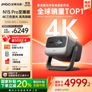 堅果投影（JMGO）N1S Pro 4K至臻版 超高清純?nèi)す?云臺投影儀家用影院 國家補貼20%(2500lm+無損三色激光)