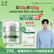 玉澤（Dr.Yu）皮膚屏障修護專(zhuān)研保濕霜50g（乳液面霜補水保濕 敏感肌舒緩）