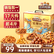 三只松鼠堅果禮盒2111g 零食大禮包松子核桃夏威夷果 團購送禮