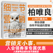 細(xì)節(jié)營銷：洞察你所不知道的營銷 柏唯良 市場營銷 營銷策略 營銷推廣 廣告營銷 市場細(xì)分 數(shù)字媒體 數(shù)字廣告 數(shù)字化轉(zhuǎn)型