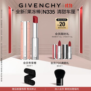 紀(jì)梵希（Givenchy）甜潤(rùn)耀彩果凍棒唇膏口紅335清甜車(chē)?yán)?生日禮物送女生雙十一狂歡購(gòu)