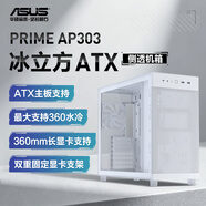 華碩PRIME AP303冰立方 ATX白色機箱 免工具拆卸/20GbpsType-C/支持360水冷/360mm長顯卡支持/顯卡支架