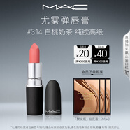 M.A.C魅可尤霧彈mac口紅啞光顯白霧面輕薄#314白桃奶茶 生日禮物女
