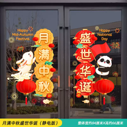 帕尼哲歡度國慶節(jié)裝飾靜電玻璃門貼紙商場店鋪喜迎中秋氛圍場景布置貼畫 月滿中秋盛世華誕靜電版