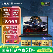 微星（MSI）神影16 銳龍版 2025 國家補貼20% 16英寸游戲筆記本電腦(R9-7945HX RTX5070 16G 1TB 2.5K/240Hz)