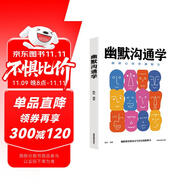 幽默溝通學(xué) 心理學(xué)社交訓(xùn)練說服成人交往溝通銷售技巧口才演講職場(chǎng)經(jīng)商人際關(guān)系管理