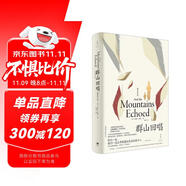 群山回唱（全新裝幀，精裝紀(jì)念版，《追風(fēng)箏的人》作者胡賽尼野心之作》） 小說(shuō)