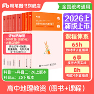 粉筆教資考試資料2026教師資格證考試用書教材歷年真題中小學(xué)初高中小學(xué)教資高中2026年適用 高中地理全套10本