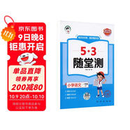 53隨堂測 小學(xué)語(yǔ)文一年級上冊 人教版RJ 2025秋