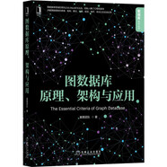 圖數(shù)據(jù)庫原理、架構(gòu)與應(yīng)用