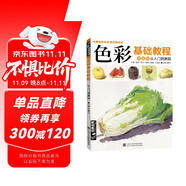 經(jīng)典全集《色彩基礎(chǔ)教程》水粉畫臨摹零基礎(chǔ)入門書籍單個(gè)體匯靜物調(diào)中國美院教你畫高藝校聯(lián)考臨摹范本材