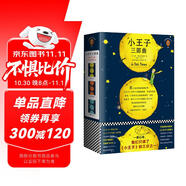 小王子三部曲（一直以來，我們只讀了《小王子》的三分之一！紀(jì)念小王子誕生75周年完整珍藏版！全新譯本、全新彩色插圖完整重現(xiàn)《小王子》原貌?。ㄗx客經(jīng)典文庫） 小說 雙11大促