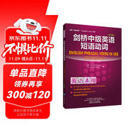 劍橋中級英語短語動詞（劍橋“英語在用”English in Use叢書 中文版）