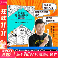 【新華文軒正版】 半小時漫畫中國史 世界史 系列全集全套 二混子哥陳磊混知漫畫 四大名著西游記紅樓夢三國演義故宮地理哲學(xué)史古詩詞經(jīng)濟(jì)學(xué)科學(xué)史青春期 自選 【4冊】半小時漫畫經(jīng)濟(jì)學(xué)1234套裝